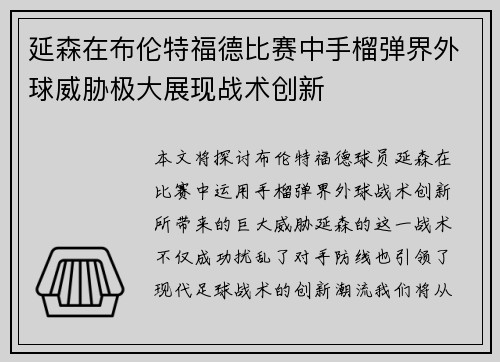 延森在布伦特福德比赛中手榴弹界外球威胁极大展现战术创新