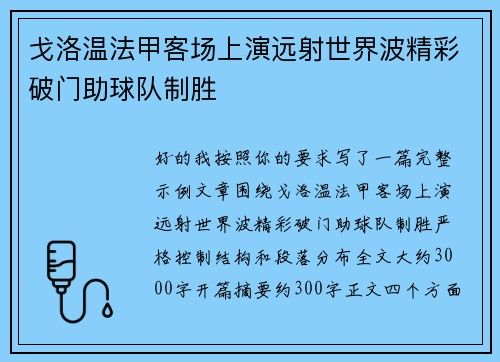 戈洛温法甲客场上演远射世界波精彩破门助球队制胜