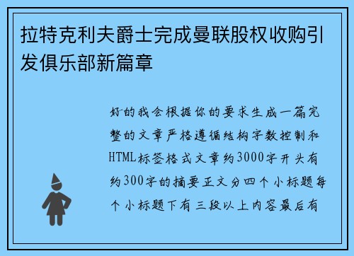 拉特克利夫爵士完成曼联股权收购引发俱乐部新篇章