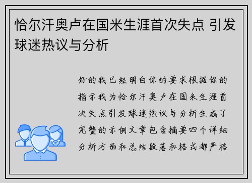 恰尔汗奥卢在国米生涯首次失点 引发球迷热议与分析