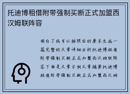 托迪博租借附带强制买断正式加盟西汉姆联阵容