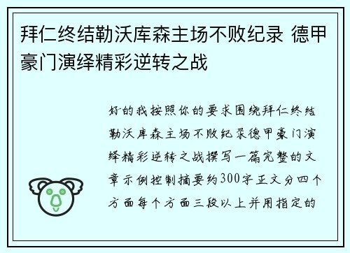 拜仁终结勒沃库森主场不败纪录 德甲豪门演绎精彩逆转之战