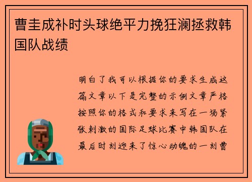 曹圭成补时头球绝平力挽狂澜拯救韩国队战绩