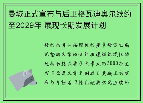 曼城正式宣布与后卫格瓦迪奥尔续约至2029年 展现长期发展计划