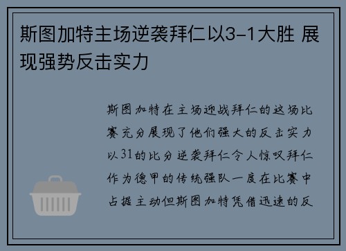 斯图加特主场逆袭拜仁以3-1大胜 展现强势反击实力 斯图加特主场逆袭拜仁以3-1大胜 展现强势反击实力