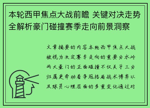 本轮西甲焦点大战前瞻 关键对决走势全解析豪门碰撞赛季走向前景洞察