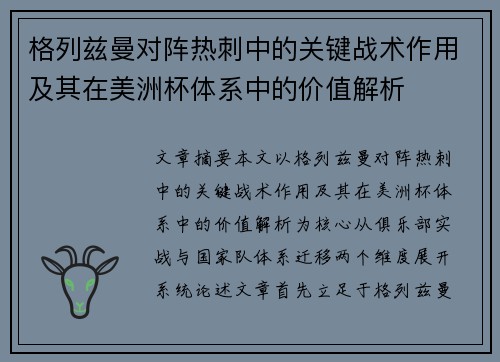 格列兹曼对阵热刺中的关键战术作用及其在美洲杯体系中的价值解析
