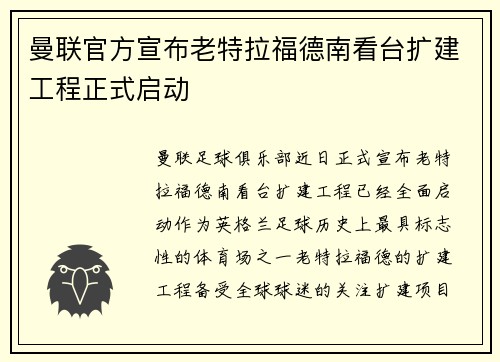 曼联官方宣布老特拉福德南看台扩建工程正式启动