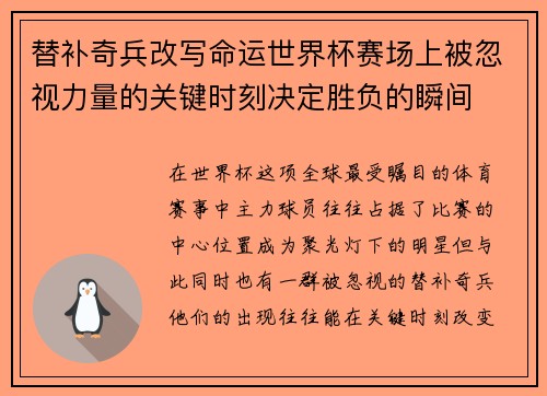 替补奇兵改写命运世界杯赛场上被忽视力量的关键时刻决定胜负的瞬间