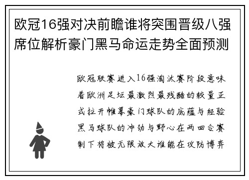 欧冠16强对决前瞻谁将突围晋级八强席位解析豪门黑马命运走势全面预测