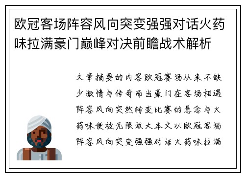 欧冠客场阵容风向突变强强对话火药味拉满豪门巅峰对决前瞻战术解析