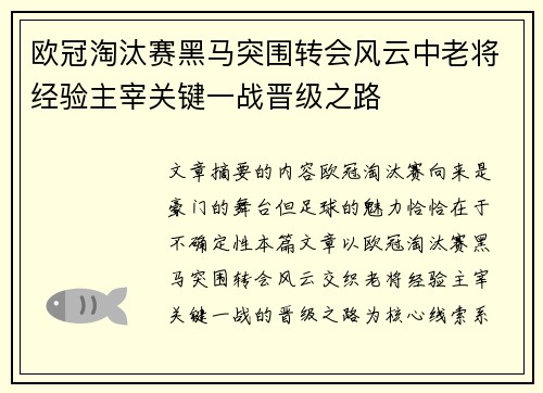 欧冠淘汰赛黑马突围转会风云中老将经验主宰关键一战晋级之路