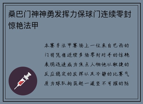桑巴门神神勇发挥力保球门连续零封惊艳法甲