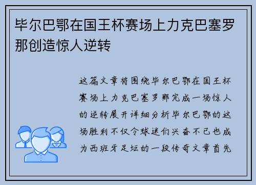 毕尔巴鄂在国王杯赛场上力克巴塞罗那创造惊人逆转
