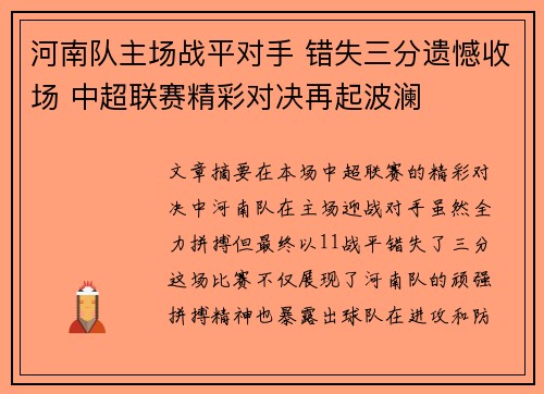 河南队主场战平对手 错失三分遗憾收场 中超联赛精彩对决再起波澜