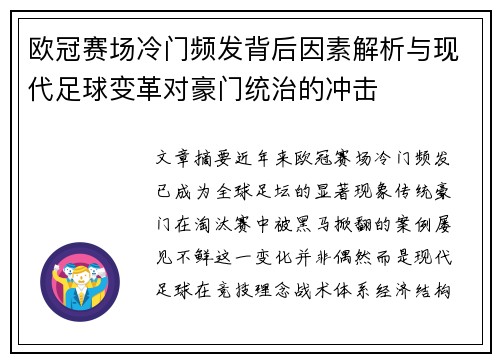 欧冠赛场冷门频发背后因素解析与现代足球变革对豪门统治的冲击