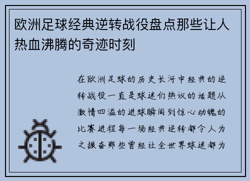 欧洲足球经典逆转战役盘点那些让人热血沸腾的奇迹时刻
