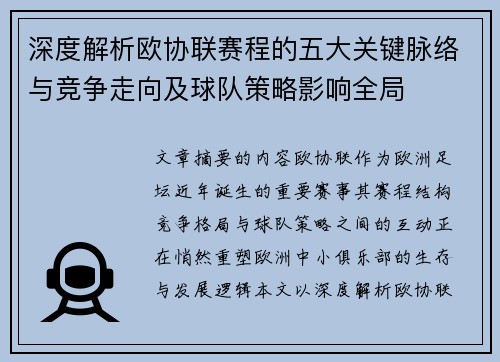 深度解析欧协联赛程的五大关键脉络与竞争走向及球队策略影响全局