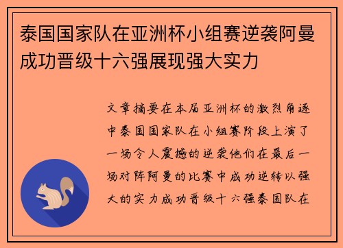 泰国国家队在亚洲杯小组赛逆袭阿曼成功晋级十六强展现强大实力