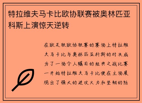 特拉维夫马卡比欧协联赛被奥林匹亚科斯上演惊天逆转