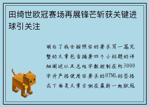 田绮世欧冠赛场再展锋芒斩获关键进球引关注