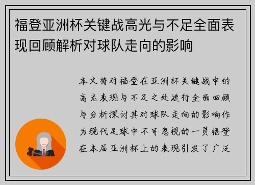 福登亚洲杯关键战高光与不足全面表现回顾解析对球队走向的影响