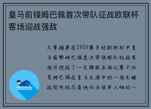 皇马前锋姆巴佩首次带队征战欧联杯客场迎战强敌