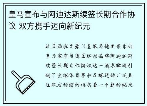 皇马宣布与阿迪达斯续签长期合作协议 双方携手迈向新纪元