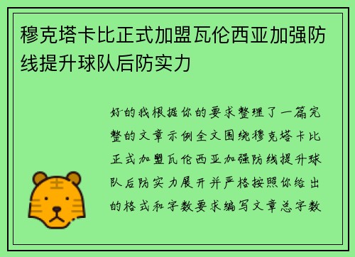 穆克塔卡比正式加盟瓦伦西亚加强防线提升球队后防实力