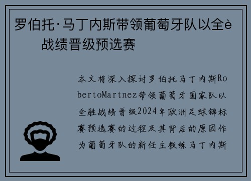 罗伯托·马丁内斯带领葡萄牙队以全胜战绩晋级预选赛
