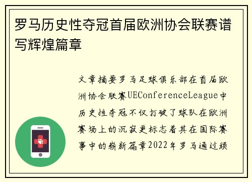 罗马历史性夺冠首届欧洲协会联赛谱写辉煌篇章