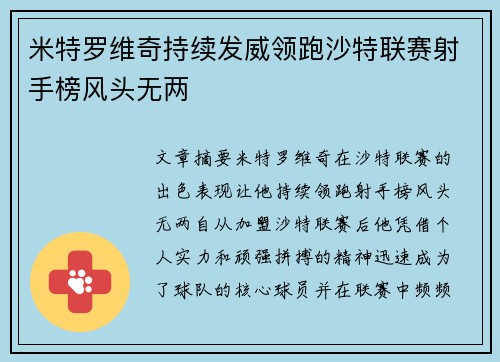 米特罗维奇持续发威领跑沙特联赛射手榜风头无两