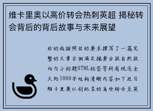 维卡里奥以高价转会热刺英超 揭秘转会背后的背后故事与未来展望