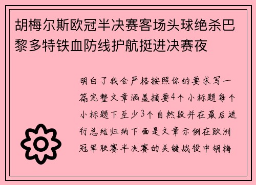 胡梅尔斯欧冠半决赛客场头球绝杀巴黎多特铁血防线护航挺进决赛夜