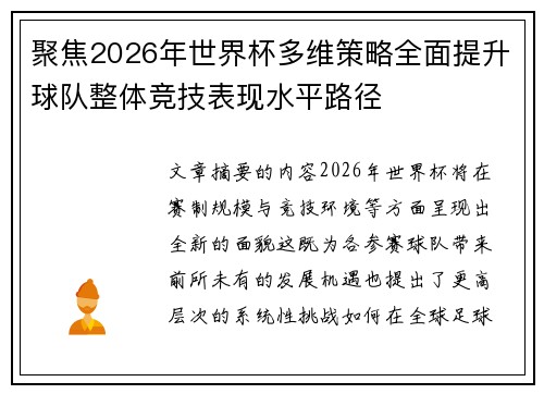 聚焦2026年世界杯多维策略全面提升球队整体竞技表现水平路径