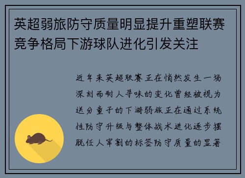 英超弱旅防守质量明显提升重塑联赛竞争格局下游球队进化引发关注