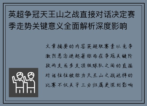 英超争冠天王山之战直接对话决定赛季走势关键意义全面解析深度影响