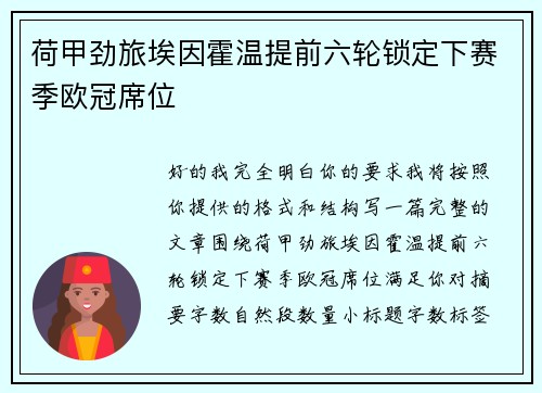 荷甲劲旅埃因霍温提前六轮锁定下赛季欧冠席位