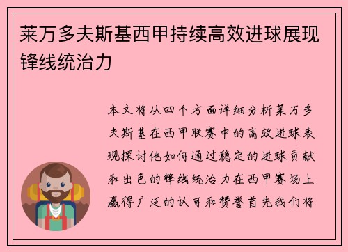 莱万多夫斯基西甲持续高效进球展现锋线统治力