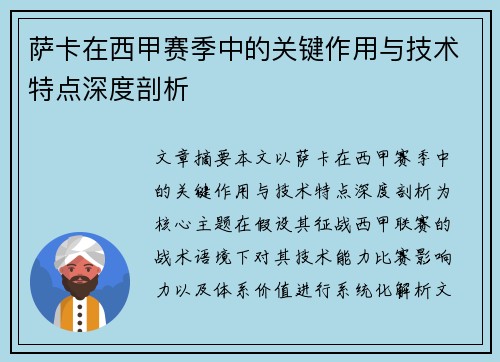萨卡在西甲赛季中的关键作用与技术特点深度剖析