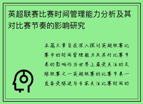 英超联赛比赛时间管理能力分析及其对比赛节奏的影响研究