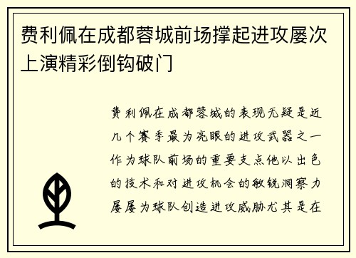 费利佩在成都蓉城前场撑起进攻屡次上演精彩倒钩破门