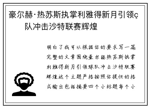 豪尔赫·热苏斯执掌利雅得新月引领球队冲击沙特联赛辉煌