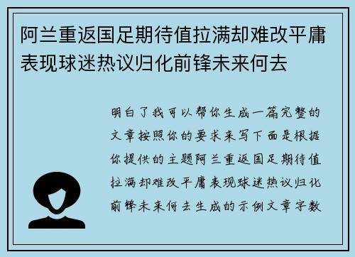 阿兰重返国足期待值拉满却难改平庸表现球迷热议归化前锋未来何去 阿兰重返国足期待值拉满却难改平庸表现球迷热议归化前锋未来何去