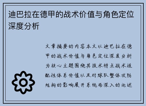 迪巴拉在德甲的战术价值与角色定位深度分析