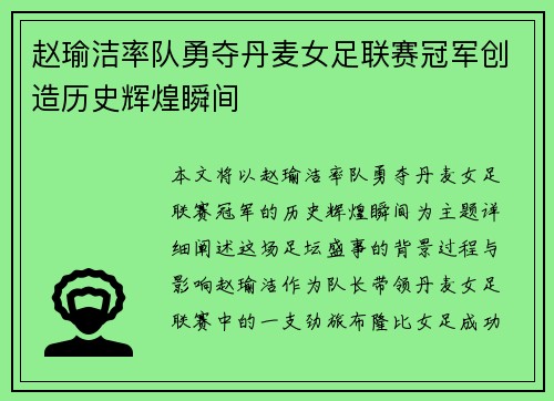 赵瑜洁率队勇夺丹麦女足联赛冠军创造历史辉煌瞬间 赵瑜洁率队勇夺丹麦女足联赛冠军创造历史辉煌瞬间