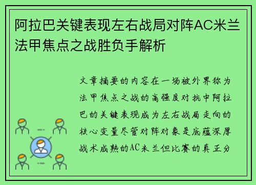 阿拉巴关键表现左右战局对阵AC米兰法甲焦点之战胜负手解析 阿拉巴关键表现左右战局对阵AC米兰法甲焦点之战胜负手解析