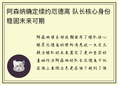 阿森纳确定续约厄德高 队长核心身份稳固未来可期
