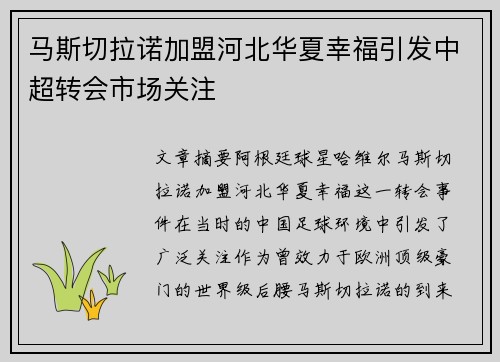马斯切拉诺加盟河北华夏幸福引发中超转会市场关注