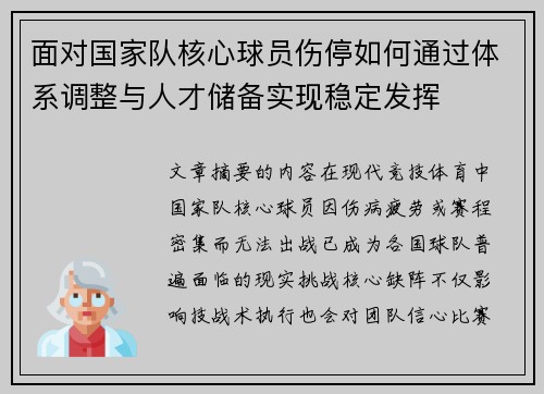 面对国家队核心球员伤停如何通过体系调整与人才储备实现稳定发挥